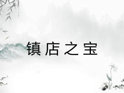 镇店之宝