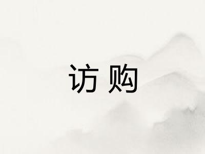 访购