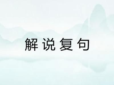 解说复句