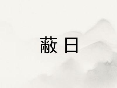 蔽日