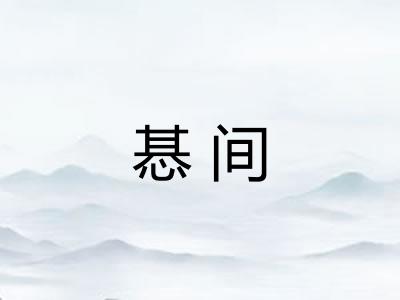 惎间
