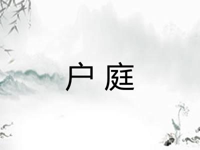 户庭