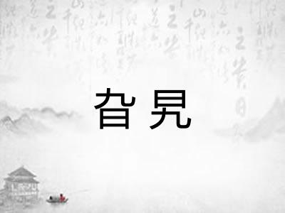 旮旯