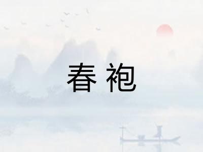 春袍