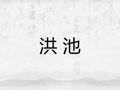 洪池