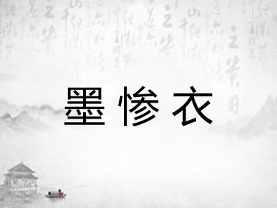 墨惨衣