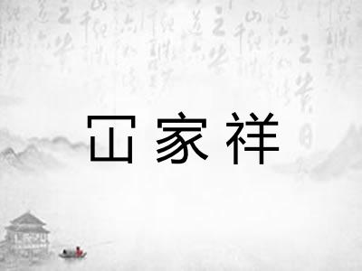 冚家祥