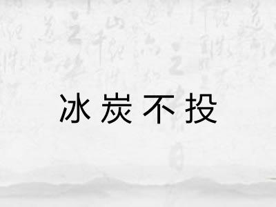 冰炭不投