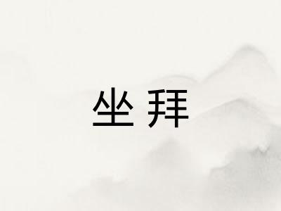 坐拜