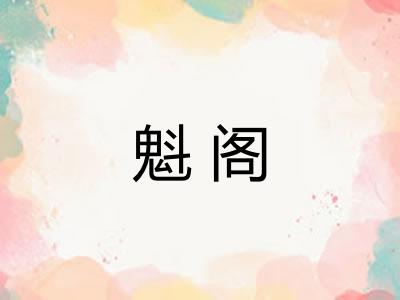 魁阁