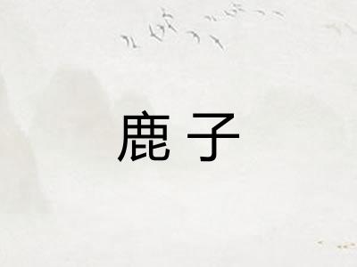 鹿子