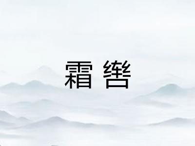 霜辔