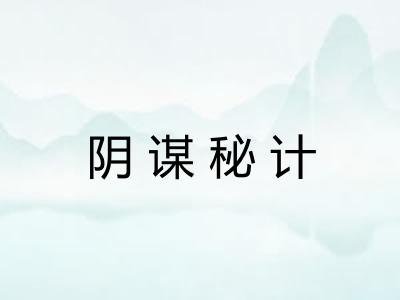 阴谋秘计