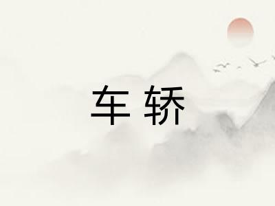 车轿