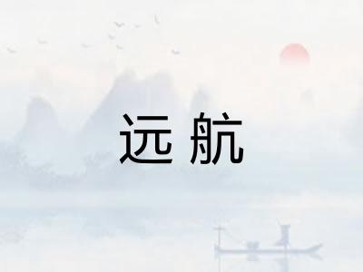 远航