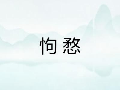 怐愗