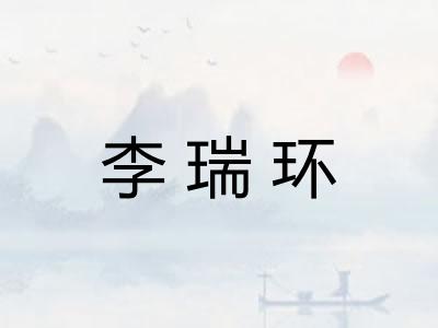 李瑞环