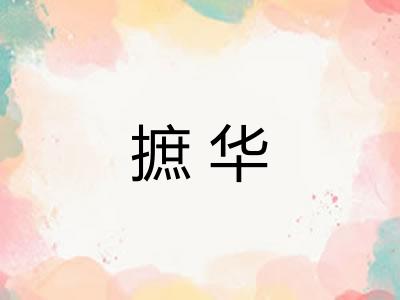 摭华