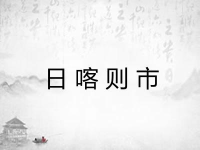 日喀则市