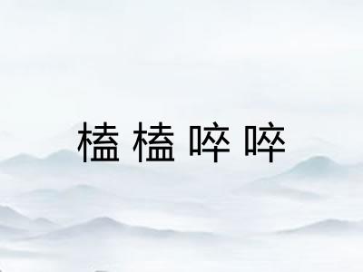 榼榼啐啐