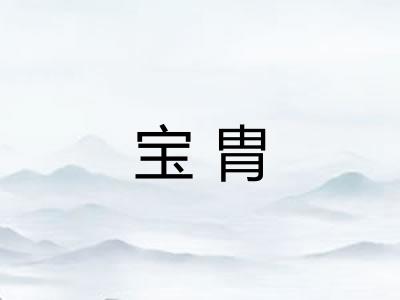 宝胄