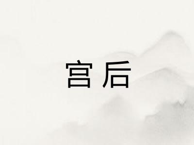 宫后