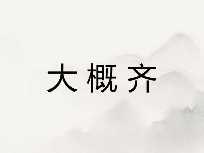 大概齐