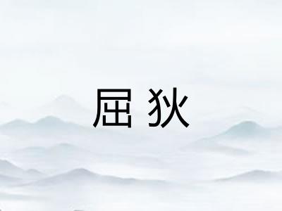 屈狄
