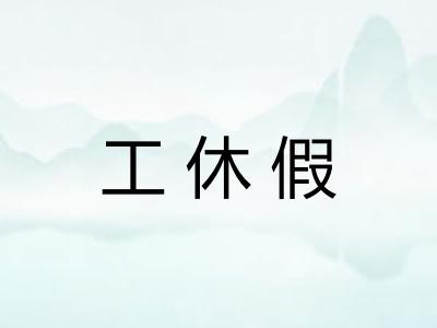 工休假