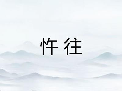 忤往