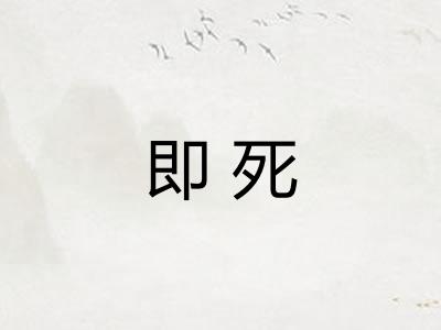 即死