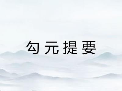 勾元提要