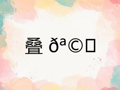 叠𪩘