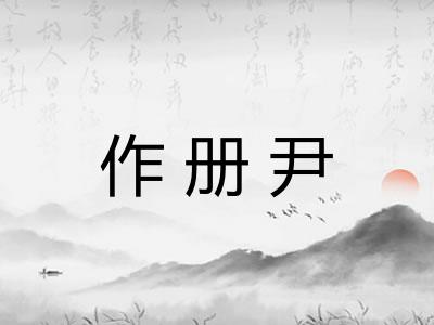 作册尹