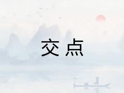 交点