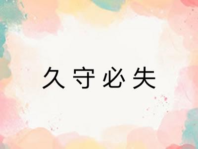 久守必失