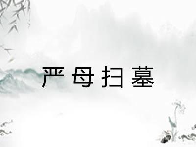 严母扫墓