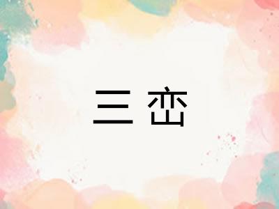 三峦