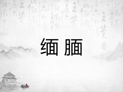 缅腼