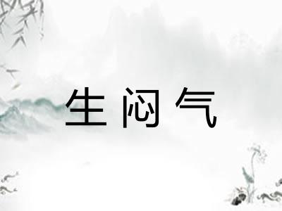 生闷气