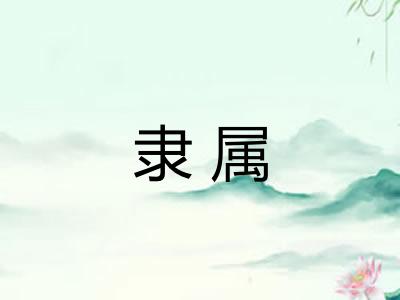 隶属