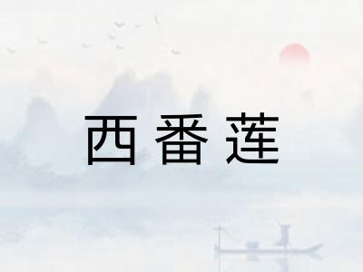 西番莲