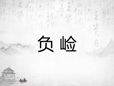 负崄