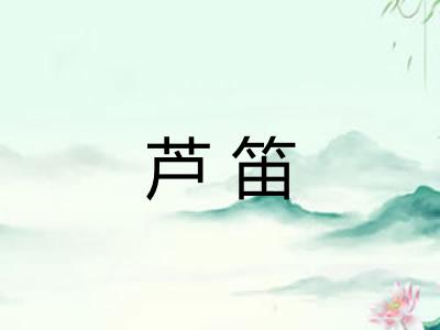 芦笛