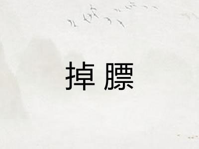 掉膘