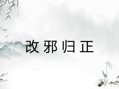 改邪归正