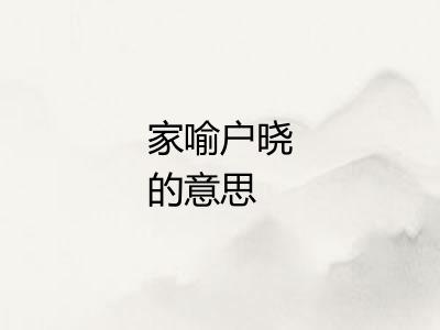 家喻户晓的意思