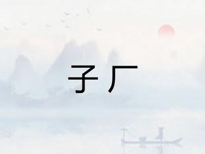 子厂