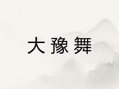 大豫舞