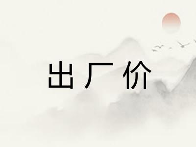 出厂价